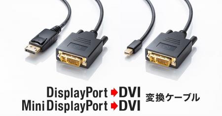 DisplayPort/Mini DisplayPort搭載パソコンとDVI搭載