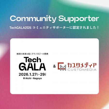 2026年1/26（火）～29（木）開催のTechGALAにてコミュ
