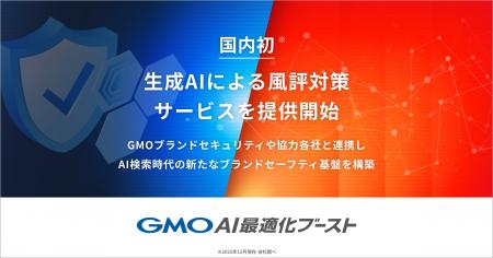 GMO NIKKOの「GMO AI最適化ブースト」国内初の生成AI