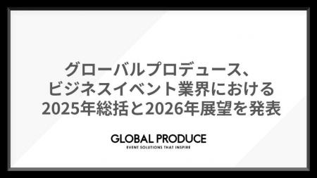 グローバルプロデュース、ビジネスイベント業界におけ