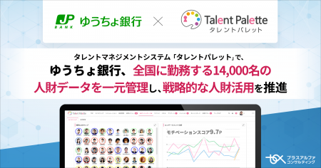 ゆうちょ銀行、タレントマネジメントシステム 「タレ