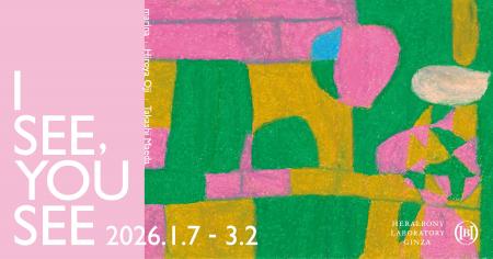 新しい年の始まりに、異なるまなざしが世界をひらく--