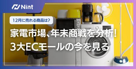 家電EC市場に見る年末商戦の実態──3大ECモールの5年分