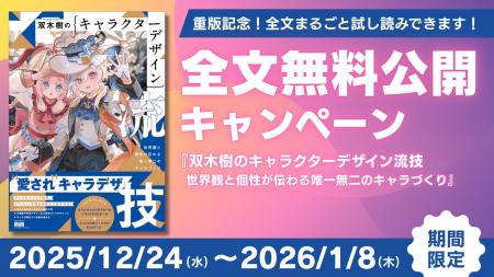 【期間限定】重版記念！ 全文まるごと無料公開キャン
