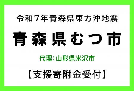 【米沢市ふるさと納税】「令和7年12月青森県東方沖地