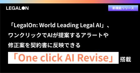 「LegalOn: World Leading Legal AI」、ワンクリック