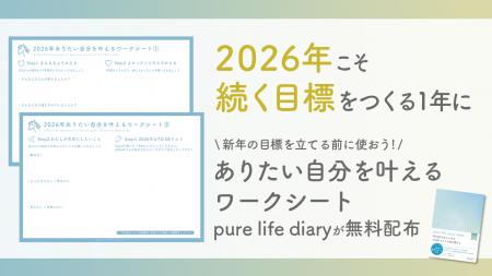 pure life diaryが2026年に「ありたい自分を叶える」