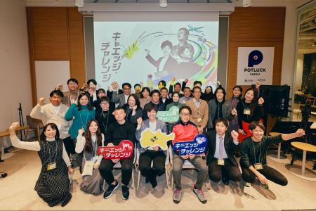 キーエッジ・チャレンジ「挑戦の最前線は、地方にある