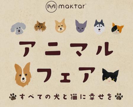 「Maktarアニマルフェア」売上の一部をどうぶつ基金に