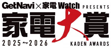 2025年ベスト家電は？読者が選ぶ「家電大賞 2025-2026