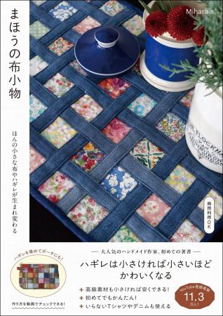 ワザありハンドメイドが楽しめる！『まほうの布小物 -