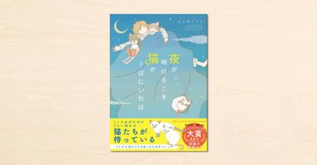 眠る前にそっと開きたくなる“猫と暮らす幸せ”が、ぎゅ 眠る前にそっと開きたくなる“猫と暮らす幸せ”が、ぎゅ