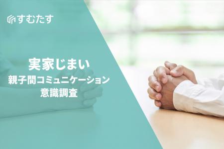 【実家じまいに関する意識調査】話し合いの実施率は32