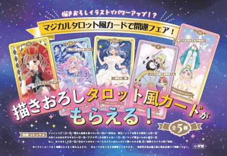描きおろし「マジカルタロット風カード」がもらえる！