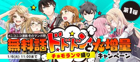 【ニコニコ漫画 冬のマンガ祭】12/23より、約100作品