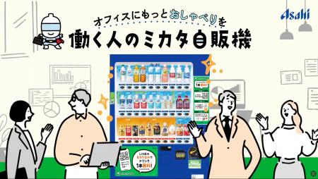 アサヒ飲料の新サービス 「働く人のミカタ自販機」を1