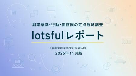 副業人材マッチングサービス『lotsful』、副業に関す
