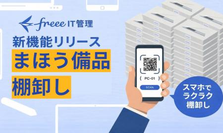 freee IT管理、「まほう備品棚卸し」の提供を開始　ス