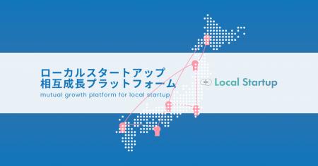 【地域発スタートアップの挑戦を全国へ】ローカルスタ