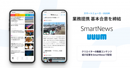 スマートニュース、UUUMと業務提携に向け基本合意を締