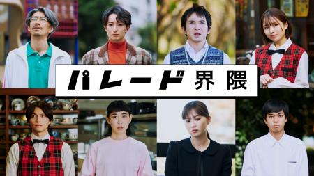 【追加解禁】中毒性ショートドラマ「パレード界隈」あ