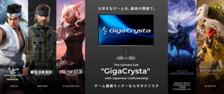 ゲーム推奨モニターならGigaCrysta 超大型コラボプレ ゲーム推奨モニターならGigaCrysta 超大型コラボプレ