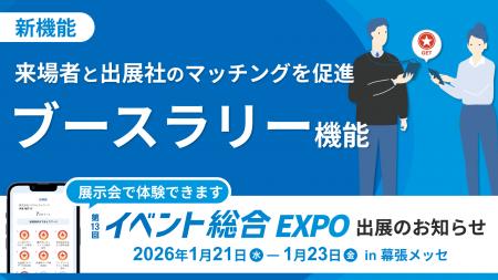 来場者と出展社のマッチングを加速する新システム「ブ