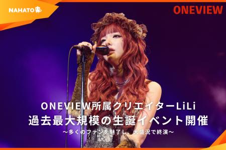 ONEVIEW所属クリエイターLiLi、生誕イベント「I can’t