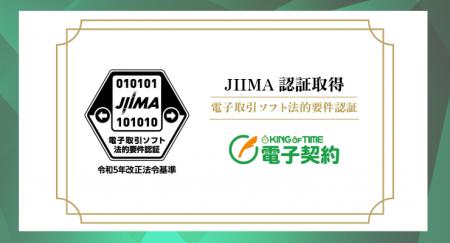「KING OF TIME 電子契約」が公益社団法人日本文書情