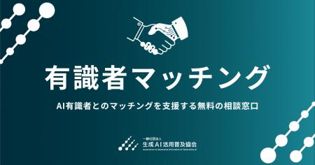 GUGA、AI有識者とのマッチングを無料で支援する「有識