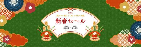 【新春セール】2026年1月6日開催！国内ツアー＆スキー