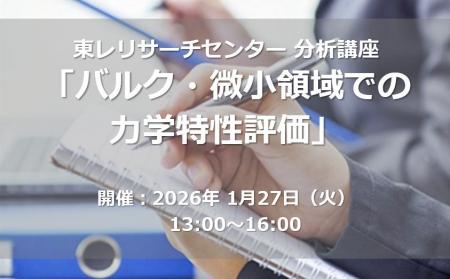 【東レリサーチセンター分析講座】バルク・微小領域で