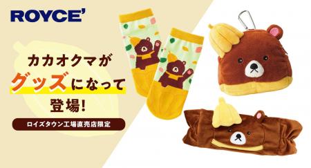 【ロイズ】体験型施設のマスコット“カカオクマ”がグッ