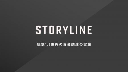 ストーリーライン、エクイティ及びデッドで総額1.5億