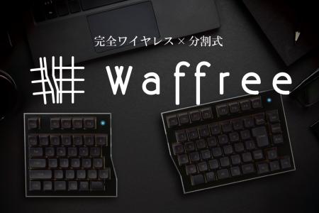 簡素なデスクを追求した唯一無二のキーボード「Waffre