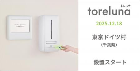 トイレの個室で生理用ナプキンが無料で受け取れる「ト