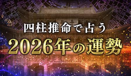 2026年の運勢｜四柱推命で占う2026年あなたの総合運。