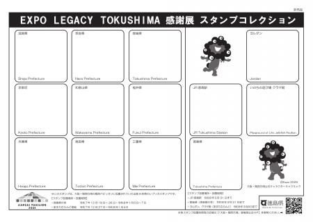 「EXPO LEGACY TOKUSHIMA 感謝展」スタンプコレクショ