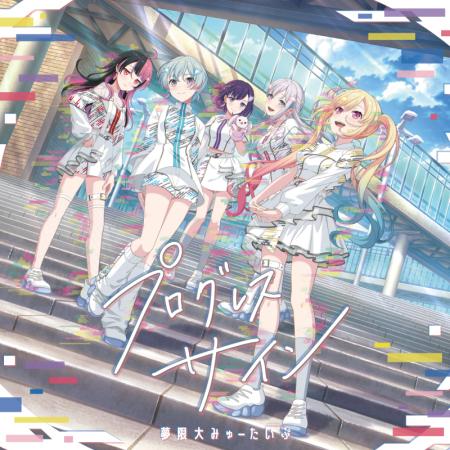 夢限大みゅーたいぷ1st Album「プログレス サイン」　