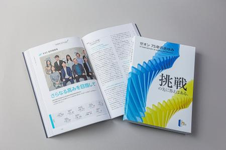 日本ゼオン、創立75周年を記念した社史「ゼオン　75年