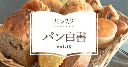 約7割が「地元のパン屋」を推す！パンから見える「地