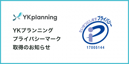 YKプランニング、プライバシーマーク(Pマーク)認証 YKプランニング、プライバシーマーク(Pマーク)認証