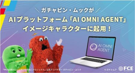 【ＦＣＥ】企業の生産性を進化させる 「AI OMNI AGENT