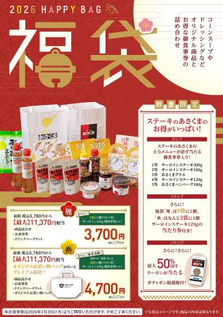 【ステーキのあさくま】数量限定！2026福袋12/26～販