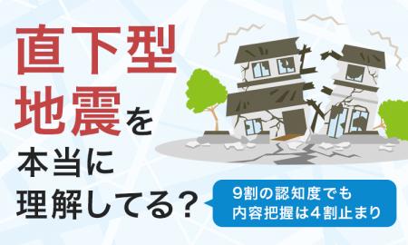 「直下型地震」を本当に理解してる？9割の認知度でも