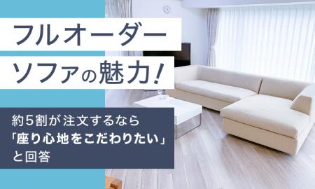 フルオーダーソファの魅力！約5割が注文するなら「座