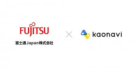 「カオナビ」が富士通Japanの自治体向けソリューショ
