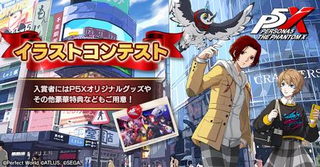 『ペルソナ５: The Phantom X』初のイラストコンテス