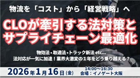 CLOが牽引する法対応とサプライチェーン最適化 ～物流