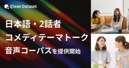 Qlean Dataset、「日本語・2話者・コメディテーマトー